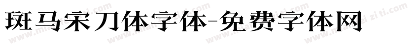 斑马宋刀体字体字体转换