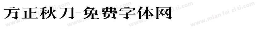 方正秋刀字体转换