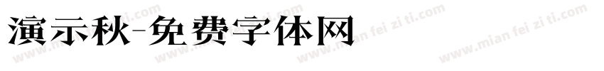 演示秋字体转换