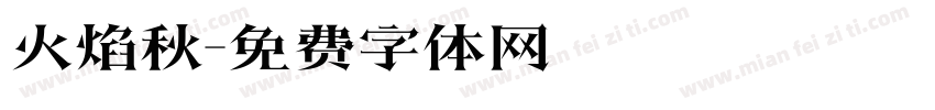 火焰秋字体转换