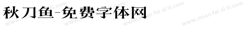 秋刀鱼字体转换