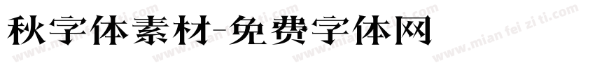 秋字体素材字体转换