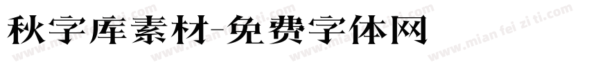 秋字库素材字体转换