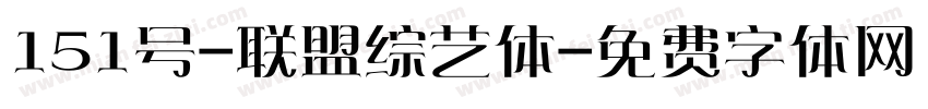 151号-联盟综艺体字体转换