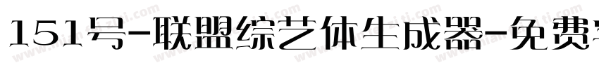 151号-联盟综艺体生成器字体转换