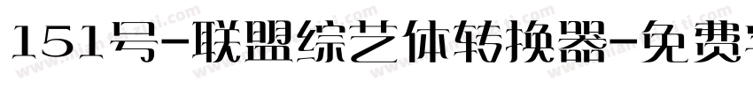 151号-联盟综艺体转换器字体转换