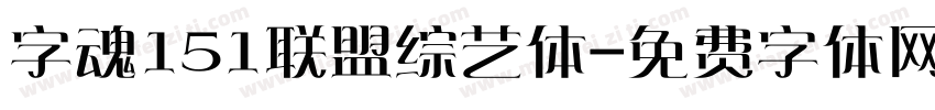 字魂151联盟综艺体字体转换