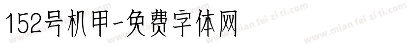 152号机甲字体转换