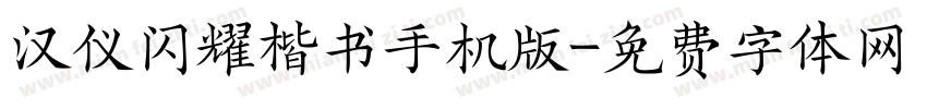 汉仪闪耀楷书手机版字体转换