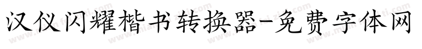 汉仪闪耀楷书转换器字体转换