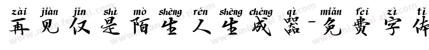 再见仅是陌生人生成器字体转换