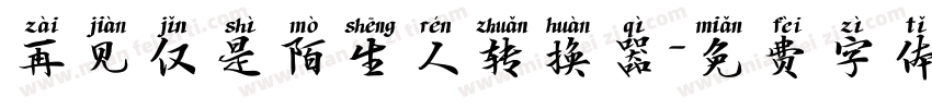 再见仅是陌生人转换器字体转换