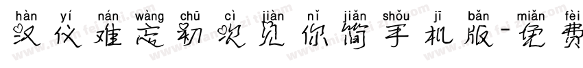 汉仪难忘初次见你简手机版字体转换