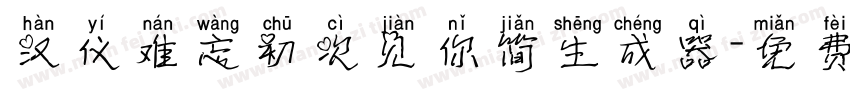 汉仪难忘初次见你简生成器字体转换