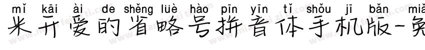 米开爱的省略号拼音体手机版字体转换