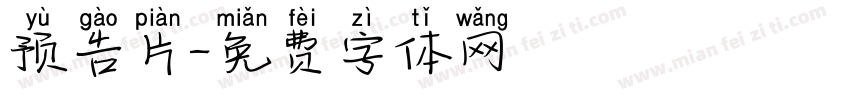 预告片字体转换