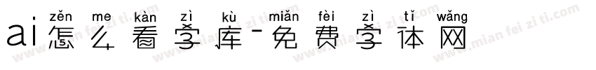 ai怎么看字库字体转换