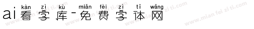 ai看字库字体转换