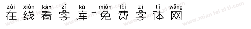 在线看字库字体转换