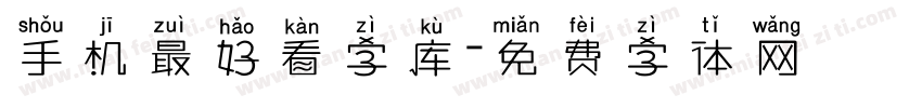 手机最好看字库字体转换