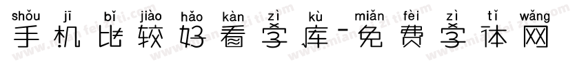 手机比较好看字库字体转换