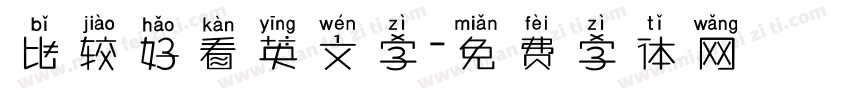 比较好看英文字字体转换