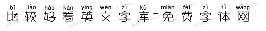 比较好看英文字库字体转换