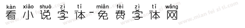 看小说字体字体转换