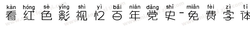 看红色影视忆百年党史字体转换