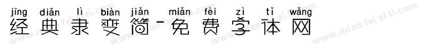 经典隶变简字体转换