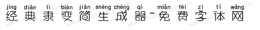 经典隶变简生成器字体转换