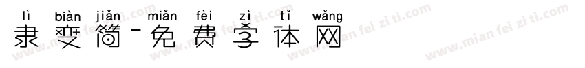 隶变简字体转换