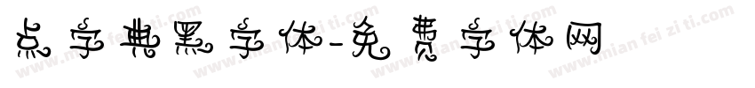 点字典黑字体字体转换