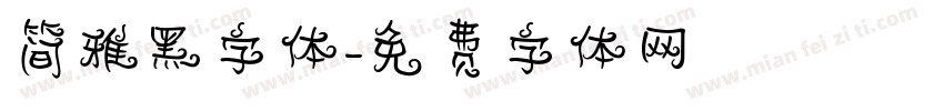 简雅黑字体字体转换