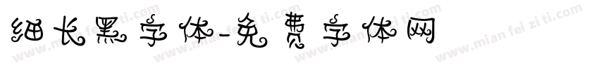 细长黑字体字体转换