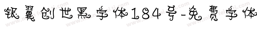 银翼创世黑字体184号字体转换