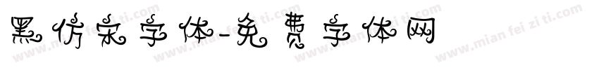 黑仿宋字体字体转换