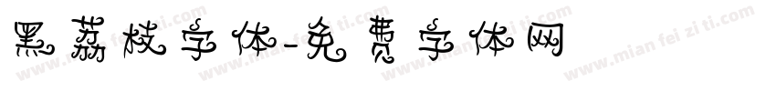 黑荔枝字体字体转换