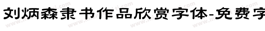 刘炳森隶书作品欣赏字体字体转换