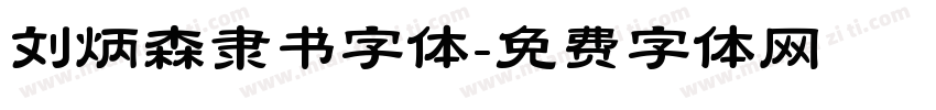 刘炳森隶书字体字体转换