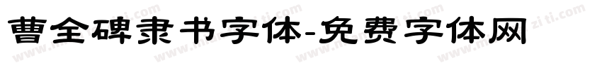 曹全碑隶书字体字体转换