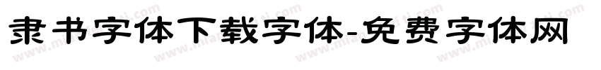 隶书字体下载字体字体转换