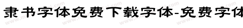 隶书字体免费下载字体字体转换