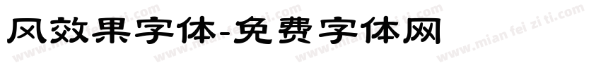 风效果字体字体转换