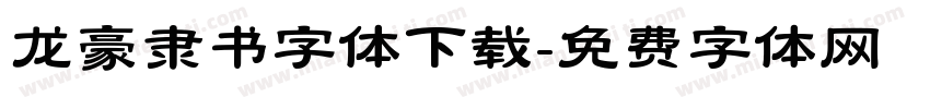 龙豪隶书字体下载字体转换