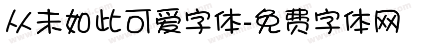 从未如此可爱字体字体转换