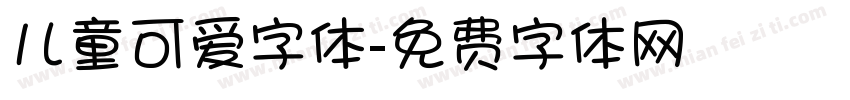 儿童可爱字体字体转换