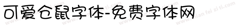 可爱仓鼠字体字体转换