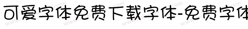 可爱字体免费下载字体字体转换