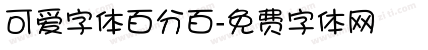 可爱字体百分百字体转换